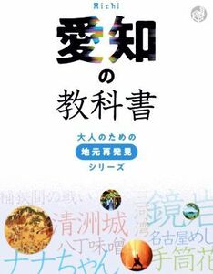 愛知の教科書 大人のための地元再発見シリーズ／河合敦(監修)