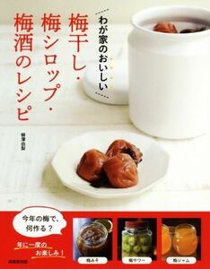 梅干し・梅シロップ・梅酒のレシピ わが家のおいしい／柳澤由梨(著者)