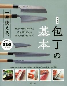 一生使える。包丁の基本　新装版 素材を生かす１１０レシピつき　魚介４０種のさばき方肉の切り方から野菜の飾り切りまで／主婦の友社(編者