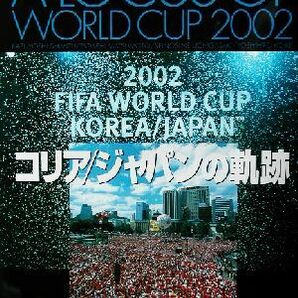 コリア／ジャパンの軌跡 ａ ｌｏｃｕｓ ｏｆ ｗｏｒｌｄ ｃｕｐ ２００２／戸塚啓(著者),清水和良,松本正,内ヶ崎誠之助,小池義弘の画像1