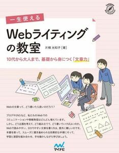 一生使えるＷｅｂライティングの教室 １０代から大人まで、基礎から身につく「文章力」 Ｃｏｍｐａｓｓ　Ｗｅｂ　Ｄｅｖｅｌｏｐｍｅｎｔ／