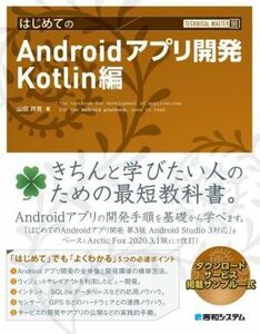 はじめてのＡｎｄｒｏｉｄアプリ開発　Ｋｏｔｌｉｎ編 ＴＥＣＨＮＩＣＡＬ　ＭＡＳＴＥＲ／山田祥寛(著者)