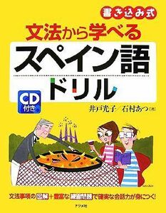 文法から学べるスペイン語ドリル 書き込み式／井戸光子，石村あつ【著】