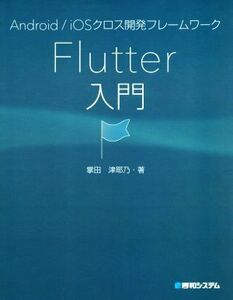 Ｆｌｕｔｔｅｒ入門 Ａｎｄｒｏｉｄ／ｉＯＳクロス開発フレームワーク／掌田津耶乃(著者)