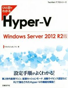 ひと目でわかるＨｙｐｅｒ－Ｖ Ｗｉｎｄｏｗｓ　Ｓｅｒｖｅｒ　２０１２　Ｒ２版 ＴｅｃｈＮｅｔ　ＩＴプロシリーズ／Ｙｏｋｏｔａ　Ｌａｂ