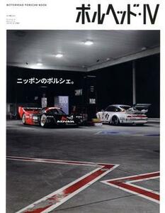 ポルヘッド(IV) ニッポンのポルシェ サンエイムック　ＭＯＴＯＲＨＥＡＤ　ＰＯＲＳＣＨＥ　ＢＯＯＫ／三栄(編者)