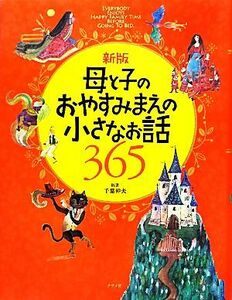 母と子のおやすみまえの小さなお話３６５／千葉幹夫【編著】