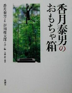 香月泰男のおもちゃ箱／香月泰男(著者),谷川俊太郎(編者),大森忠