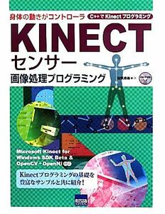 ＫＩＮＥＣＴセンサー画像処理プログラミング 身体の動きがコントローラ　Ｃ＋＋でＫｉｎｅｃｔプログラミング／谷尻豊寿【著】