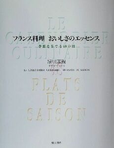 フランス料理おいしさのエッセンス 季節を奏でる４８の皿／緑川広親(著者)