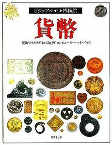 貨幣 銀塊やタカラガイから始まり“コンピューター・マネー”まで ビジュアル博物館１８／ジョークリブ【著】，リリーフ・システムズ【訳】