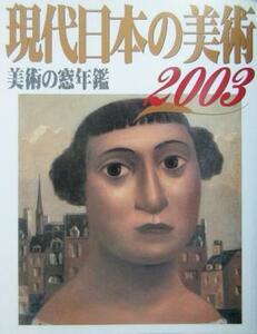 現代日本の美術(２００３) 美術の窓年鑑／生活の友社