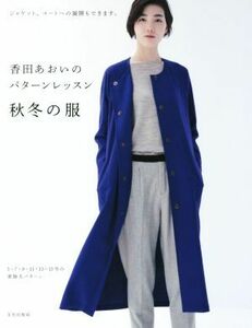 香田あおいのパターンレッスン　秋冬の服 ジャケット、コートへの展開もできます。／香田あおい(著者)