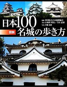 図説　日本１００名城の歩き方 ふくろうの本／日本城郭協会【監修】，小和田哲男，千田嘉博【著】，斉藤政秋【写真】