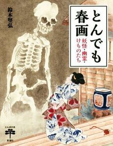 とんでも春画 妖怪・幽霊・けものたち とんぼの本／鈴木堅弘(著者)