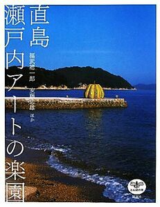 直島　瀬戸内アートの楽園 とんぼの本／福武總一郎，安藤忠雄【ほか著】