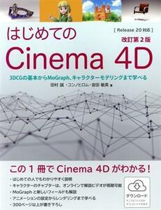 はじめてのＣｉｎｅｍａ　４Ｄ　改訂第２版 ３ＤＣＧの基本からＭｏＧｒａｐｈ、キャラクターモデリングまで学べる／田村誠(著者),コンノヒ