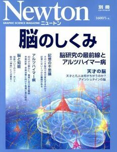 脳のしくみ 脳研究の最前線とアルツハイマー病 ニュートン別冊　ニュートンムック／ニュートンプレス