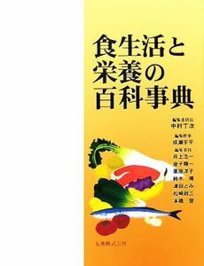 食生活と栄養の百科事典／中村丁次(編者)