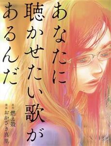 あなたに聴かせたい歌があるんだ／おかざき真里(著者),燃え殻(原作)