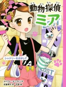 動物探偵ミア　シャナリーをさがして／ダイアナ・キンプトン(著者),武富博子(訳者),花珠(絵)