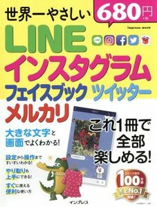 世界一やさしい　ＬＩＮＥ　インスタグラム　フェイスブック　ツイッター　メルカリ ｉｍｐｒｅｓｓ　ｍｏｏｋ／インプレス