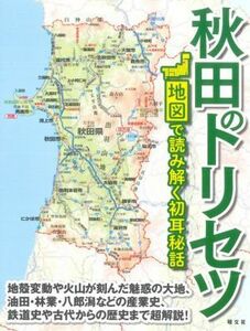 秋田のトリセツ 地図で読み解く初耳秘話／昭文社(編者)