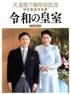 令和の皇室　天皇陛下御即位記念特別報道写真集　共同通信社版／共同通信社