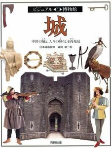 城 中世の城と、人々の暮らしを再発見 ビジュアル博物館４９／クリストファーグラヴェット(著者),ジェフダン