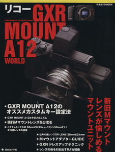 リコーＧＸＲ　ＭＯＵＮＴ　Ａ１２　ＷＯＲＬＤ／日本カメラ社