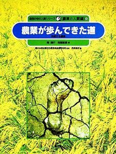 農業が歩んできた道 持続する農業 自然の中の人間シリーズ　２農業と人間編／陽捷行【著】，西尾敏彦【著】