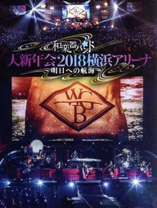 大新年会２０１８　横浜アリーナ　～明日への航海～（初回生産限定版）／和楽器バンド