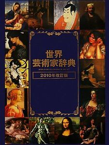 世界芸術家辞典(２０１０年改定版)／芸術・芸能・エンタメ・アート