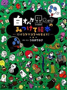 白オバケ黒オバケのみつけて絵本　にげるタマゴをつかまえて！／うるまでるび【作・絵】