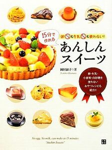 卵も牛乳も使わない！１５分で作れるあんしんスイーツ／岡村淑子【著】