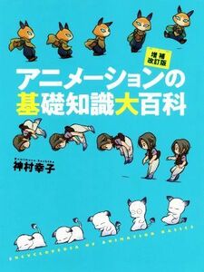 アニメーションの基礎知識大百科　増補改訂版／神村幸子(著者)