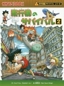  airplane. Survival (2) science manga Survival series ....BOOK science manga Survival series 69| rubber dolico.( author ),.. higashi 