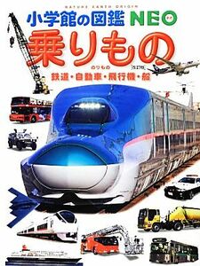 乗りもの　改訂版 鉄道・自動車・飛行機・船 小学館の図鑑ＮＥＯ１４／小学館