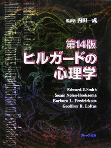 ヒルガードの心理学／スミス(著者),ノーレンホーセクマ(著者),バーバラ・Ｌ．フレデリックソン(著者),ジェフリロフタス(著者),内田一成(訳