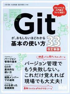 Ｇｉｔが、おもしろいほどわかる基本の使い方３３　改訂新版／大串肇(著者),久保靖資(著者),豊沢泰尚(著者)