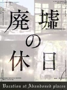  негодный .. выходной DVD-BOX|( документальный ), дешево рисовое поле ., Noguchi . Хара, рисовое поле сторона . один,smima Sano li, сырой ..., Yoshida ..