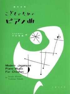 現代日本こどものためのピアノ曲／音楽之友社