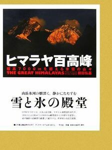 ヒマラヤ百高峰 標高７０００ｍを超える氷雪の山々／藤田弘基【著】