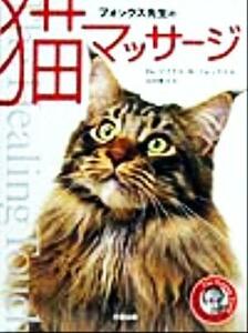  fox . raw. cat massage | Michael *W. fox ( author ), mountain rice field ..( translation person )