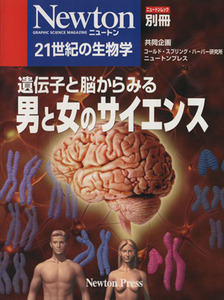 遺伝子と脳からみる男と女のサイエンス ニュートンムック別冊／サイエンス