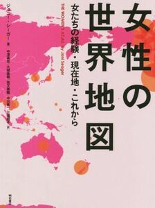 女性の世界地図　女たちの経験・現在地・これから ジョニー・シーガー／著　中澤高志／訳　大城直樹／訳　荒又美陽／訳　中川秀一／訳　三浦尚子／訳