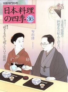 日本料理の四季(３６) 別冊専門料理／柴田書店