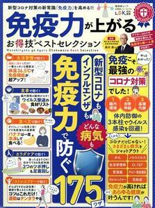 免疫力が上がるお得技ベストセレクション ＬＤＫ特別編集 晋遊舎ムック　お得技シリーズ１７４／晋遊舎(編者)