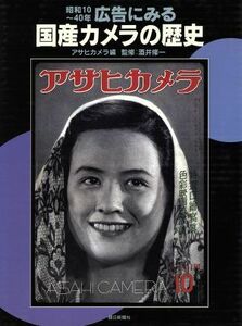 国産カメラの歴史 昭和１０～４０年　広告にみる／朝日新聞社