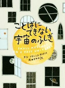 ことばにできない宇宙のふしぎ／エラ・フランシス・サンダース(著者),前田まゆみ(訳者)